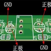 根据极性元器件来判断电路板正负极